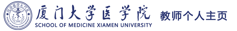 厦门大学医学院